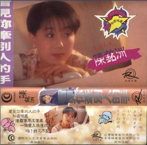 陈铭州.1991-看见你牵别人的手(TP版)【瑞声】【WAV+CUE】