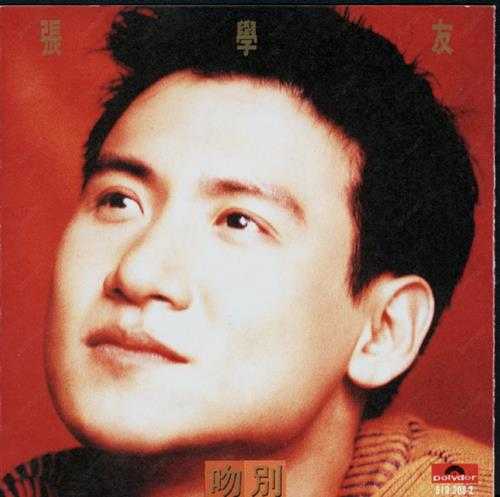 张学友.1993-吻别(首版)【宝丽金】【WAV+CUE】