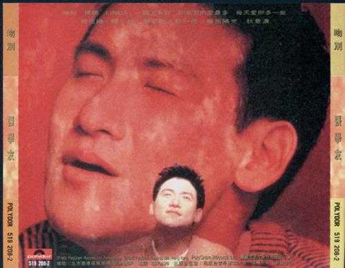 张学友.1993-吻别(首版)【宝丽金】【WAV+CUE】