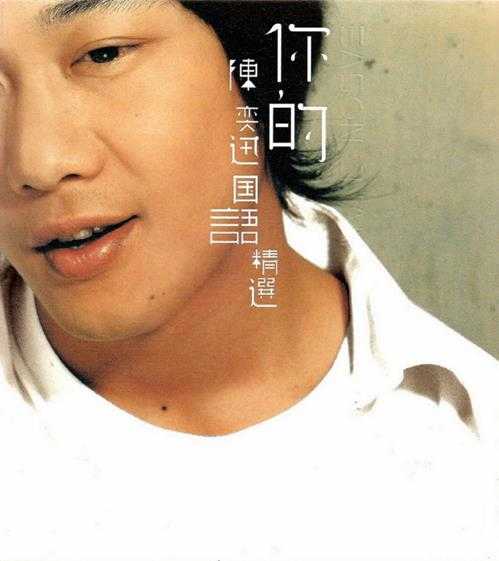 陈奕迅.2007-你的陈奕迅国语精选2CD【英皇娱乐】【WAV+CUE】