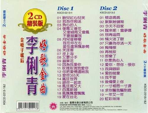 李俐青.2009-金嗓子歌后李俐青好歌金曲CD1【皇星全音】【WAV+CUE】
