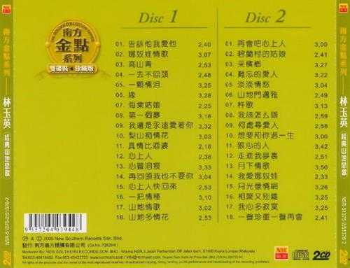林玉英.2005-经典山地恋歌2CD【南方】【WAV+CUE】