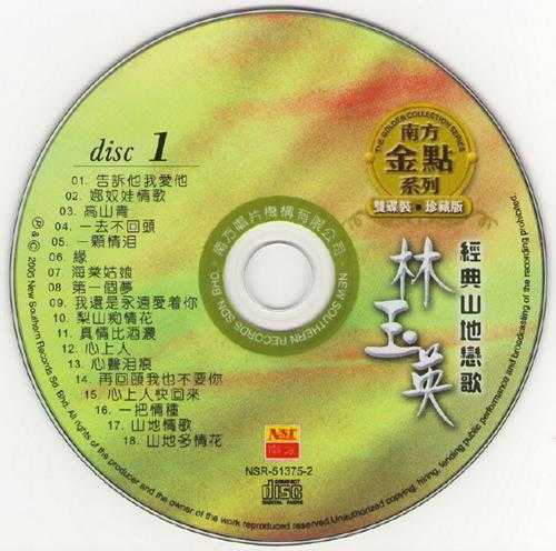 林玉英.2005-经典山地恋歌2CD【南方】【WAV+CUE】