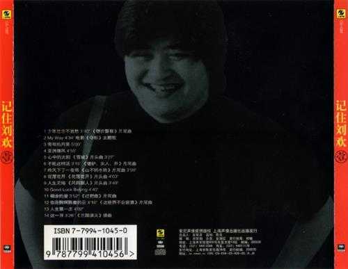 刘欢.1997-记住刘欢1+2【上海声像】【WAV+CUE】