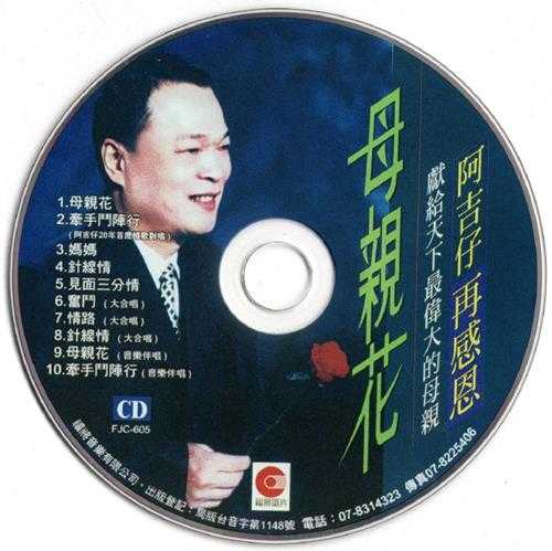 阿吉仔.2006-再感恩精选集【福将】【WAV+CUE】