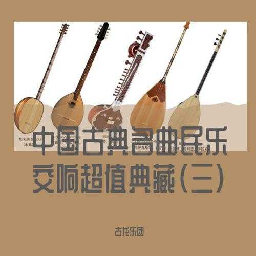 古龙乐团-《中国古典名曲民乐3CD》交响超值典藏系列[FLAC分轨]