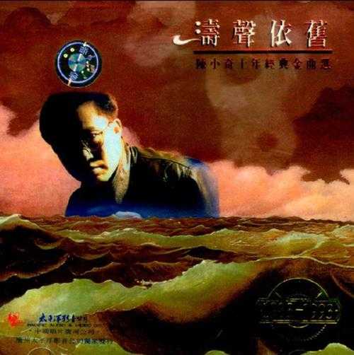 群星-陈小奇十年经典金曲选(1983-1993)-涛声依旧【太平洋影音】【WAV+CUE】