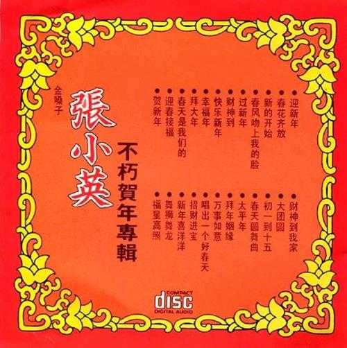 张小英.1992-张小英不朽贺年专辑【风格】【WAV+CUE】