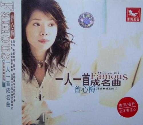 曾心梅2001-一人一首成名曲原曲新唱系列1-2（引进版）2CD[吉马][WAV+CUE]