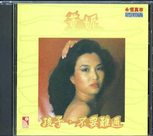 薰妮1981-孩子,不要难过[香港永恒真存珍藏版][WAV+CUE]