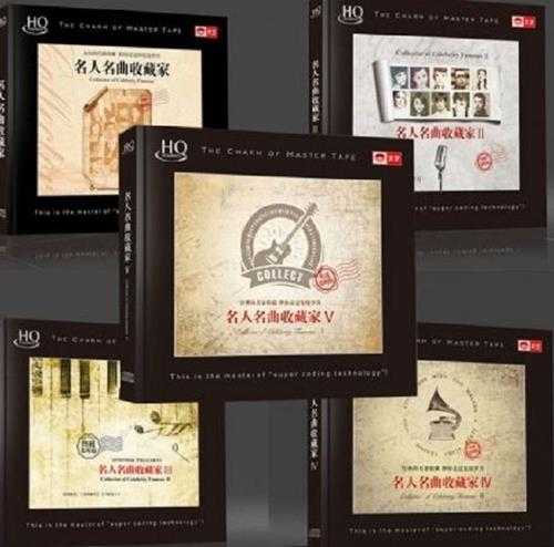 群星《名人名曲收藏家1-5》5CD/DTS-ES6.1[WAV]