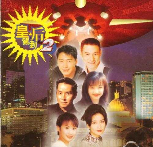 群星.1996-宝丽金皇后驾到3辑【宝丽金】3CD【WAV+CUE】