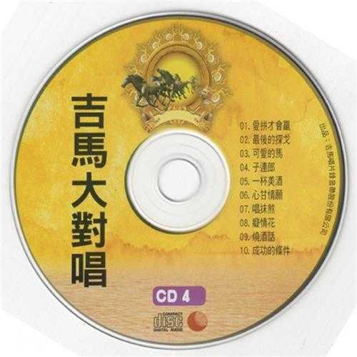 群星.2011-吉马大对唱VOL.10CD【吉马】【WAV+CUE】