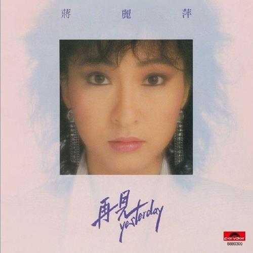 蒋丽萍.1985-再见YESTERDAY(环球复黑版)【宝丽金】【WAV+CUE】