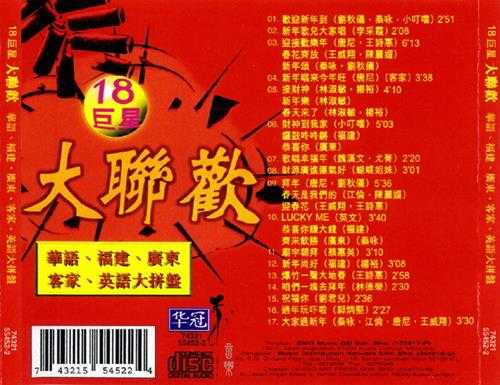 群星2008-18巨星大联欢[马来西亚版][WAV+CUE]