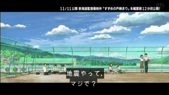 新海诚《铃芽户缔》开头12分钟公布 11月11日上映