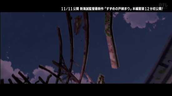 新海诚《铃芽户缔》开头12分钟公布 11月11日上映