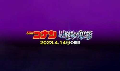 《名侦探柯南》新剧场版标题确定 2023年4月14日上映
