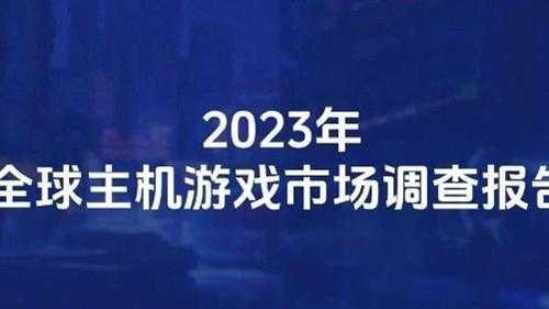 据主机游戏市场调查报告:约2成用户愿为《黑神话》支付300元以上