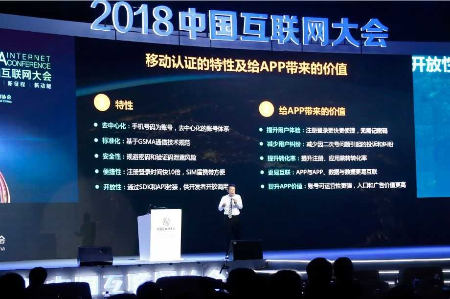 移动认证闪耀2018年中国互联网大会，登录1800余款APP不再需要密码了
