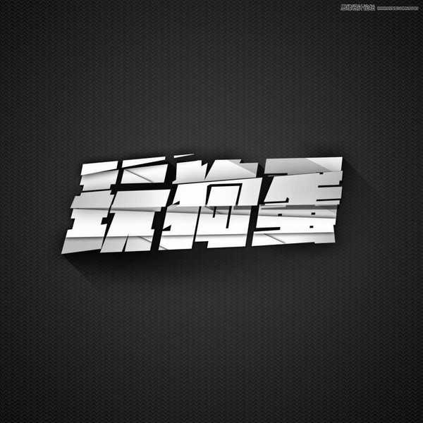 Photoshop制作层叠错位效果的艺术字教程