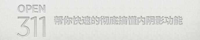 菜鸟必看:教你快速彻底搞懂PS内阴影功能