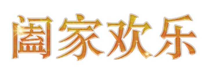 PS怎么设计金色有质感的文字?