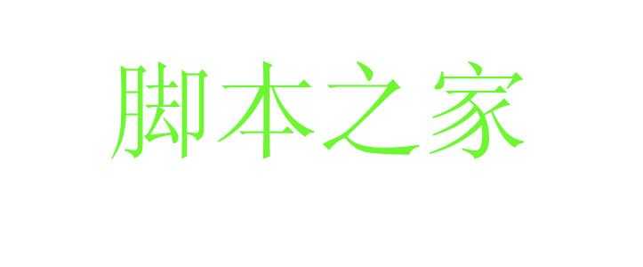 PS怎么制作扇形文字?