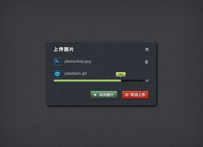 Photoshop制作一个超级简单的立体图片上传对话框