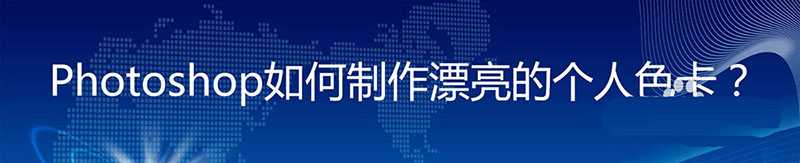 ps怎么制作漂亮的漂亮的个人色卡?