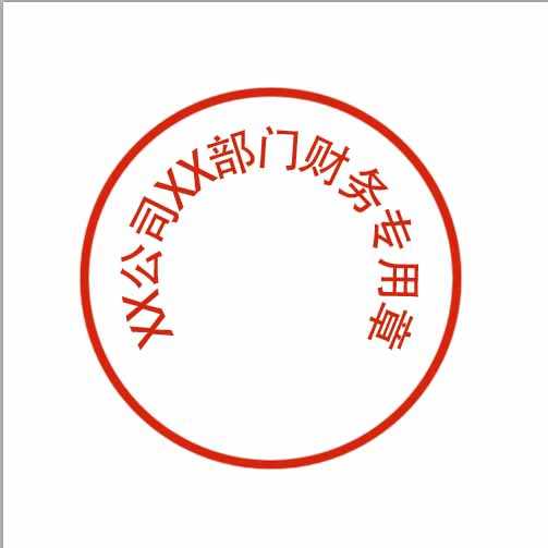 ps怎么做出公章-教你用PS制作逼真的公章教程