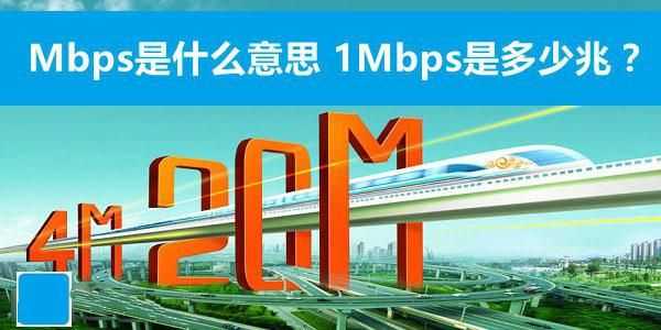 1M网速是多少 Mbps是什么意思