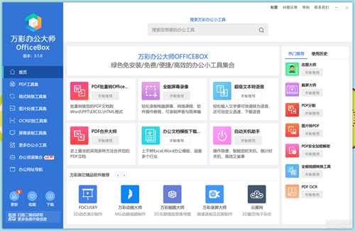 万彩办公大师OfficeBox3.1.0绿色免安装版【20230109更新离线便携版】