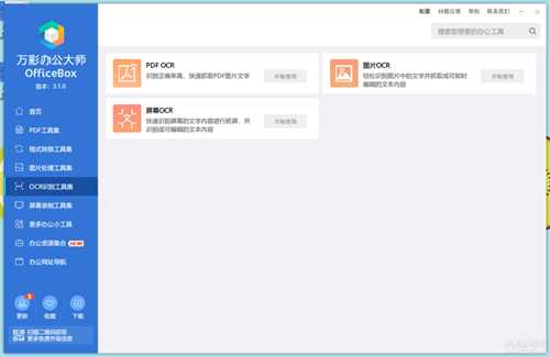 万彩办公大师OfficeBox3.1.0绿色免安装版【20230109更新离线便携版】