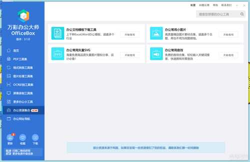万彩办公大师OfficeBox3.1.0绿色免安装版【20230109更新离线便携版】