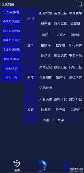 记忆宫殿APP，最强大脑 记忆力 脑力训练 防老年痴呆V1.2.7（11.19增加教程）